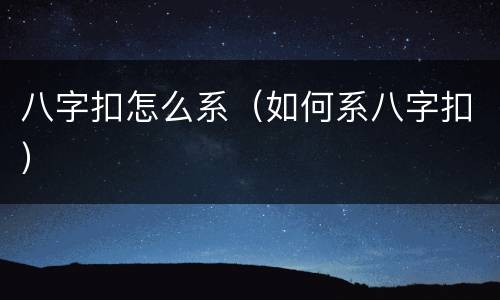 八字扣怎么系（如何系八字扣）