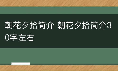 朝花夕拾简介 朝花夕拾简介30字左右