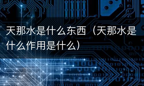 天那水是什么东西（天那水是什么作用是什么）