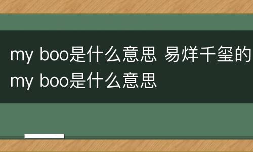 my boo是什么意思 易烊千玺的my boo是什么意思