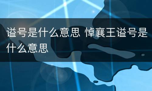 谥号是什么意思 悼襄王谥号是什么意思