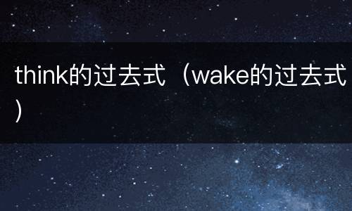 think的过去式（wake的过去式）