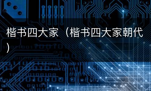 楷书四大家（楷书四大家朝代）
