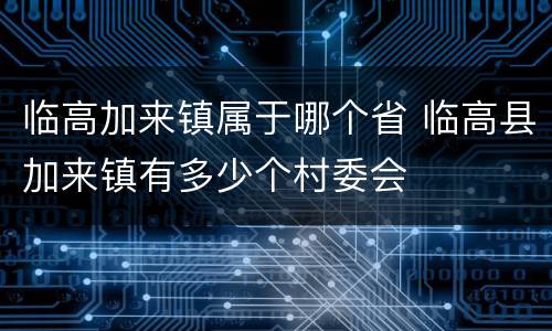 临高加来镇属于哪个省 临高县加来镇有多少个村委会