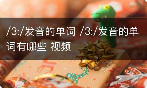 /3:/发音的单词 /3:/发音的单词有哪些 视频