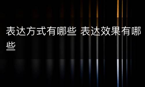 表达方式有哪些 表达效果有哪些