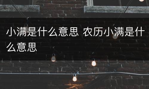 小满是什么意思 农历小满是什么意思