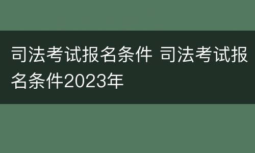 司法考试报名条件 司法考试报名条件2023年