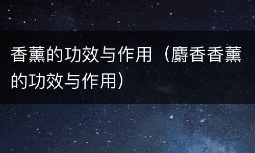 香薰的功效与作用（麝香香薰的功效与作用）