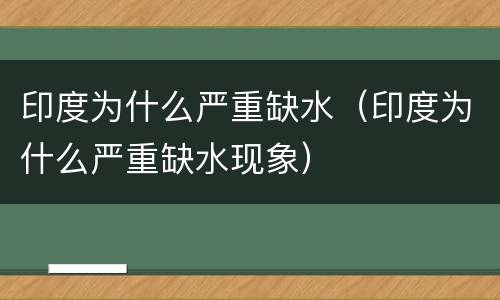 印度为什么严重缺水（印度为什么严重缺水现象）