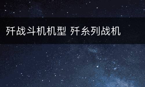 歼战斗机机型 歼糸列战机