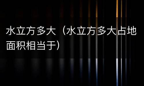 水立方多大（水立方多大占地面积相当于）