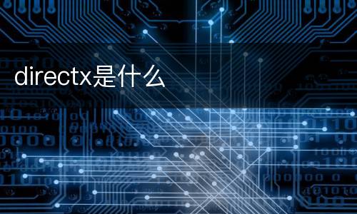 directx是什么