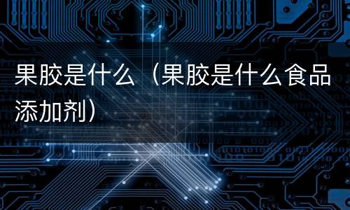 果胶是什么（果胶是什么食品添加剂）