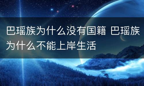 巴瑶族为什么没有国籍 巴瑶族为什么不能上岸生活