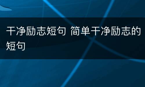 干净励志短句 简单干净励志的短句