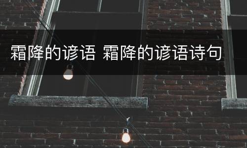 霜降的谚语 霜降的谚语诗句