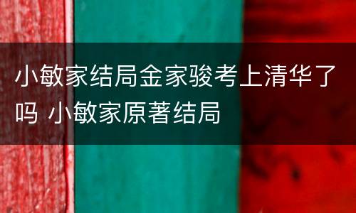 小敏家结局金家骏考上清华了吗 小敏家原著结局
