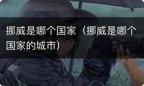 挪威是哪个国家（挪威是哪个国家的城市）