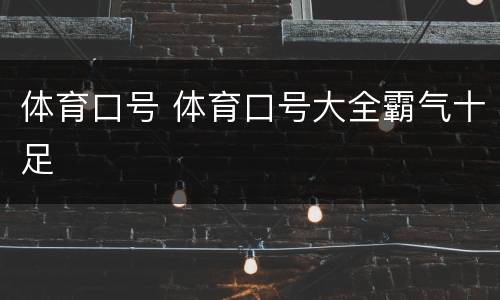 体育口号 体育口号大全霸气十足