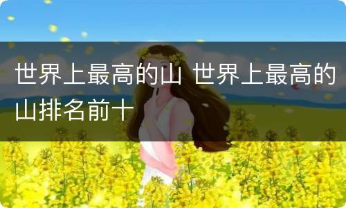 世界上最高的山 世界上最高的山排名前十