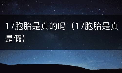17胞胎是真的吗（17胞胎是真是假）