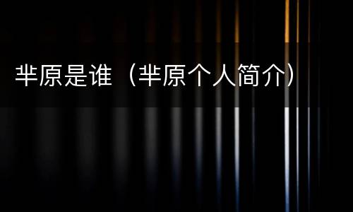 芈原是谁（芈原个人简介）
