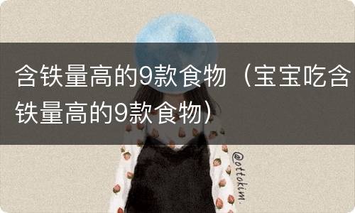 含铁量高的9款食物（宝宝吃含铁量高的9款食物）
