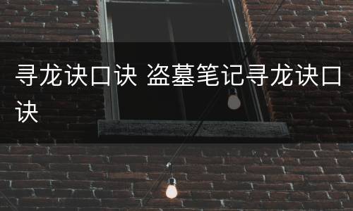 寻龙诀口诀 盗墓笔记寻龙诀口诀