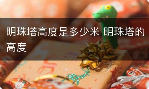 明珠塔高度是多少米 明珠塔的高度