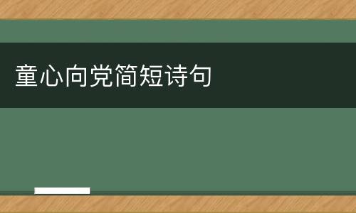 童心向党简短诗句