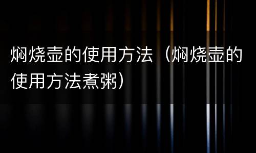 焖烧壶的使用方法（焖烧壶的使用方法煮粥）
