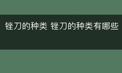 锉刀的种类 锉刀的种类有哪些