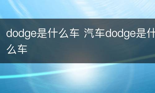 dodge是什么车 汽车dodge是什么车