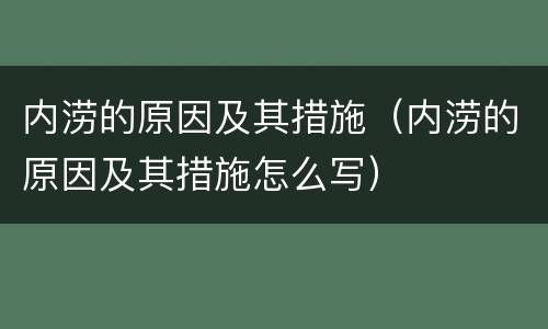 内涝的原因及其措施（内涝的原因及其措施怎么写）