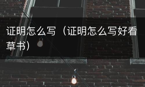 证明怎么写（证明怎么写好看草书）