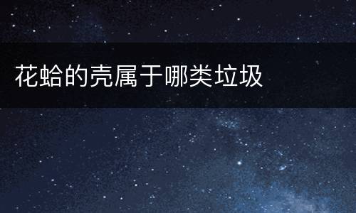 花蛤的壳属于哪类垃圾
