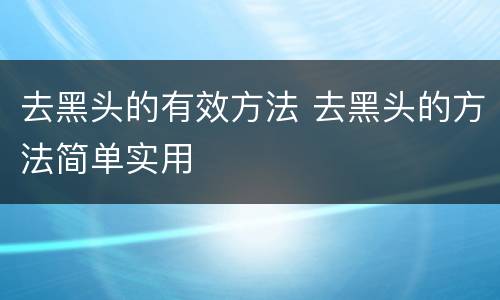 去黑头的有效方法 去黑头的方法简单实用