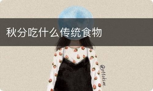 秋分吃什么传统食物