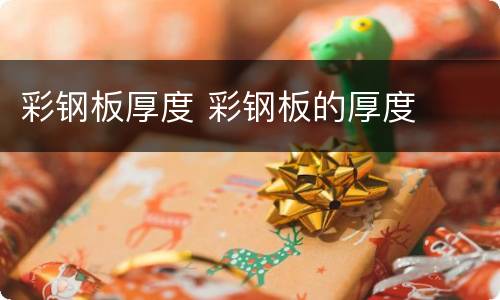 彩钢板厚度 彩钢板的厚度