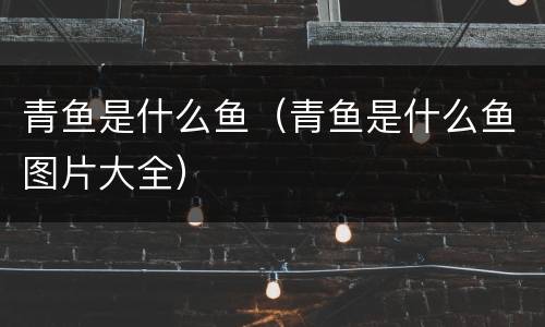 青鱼是什么鱼（青鱼是什么鱼图片大全）