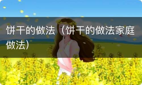 饼干的做法（饼干的做法家庭做法）