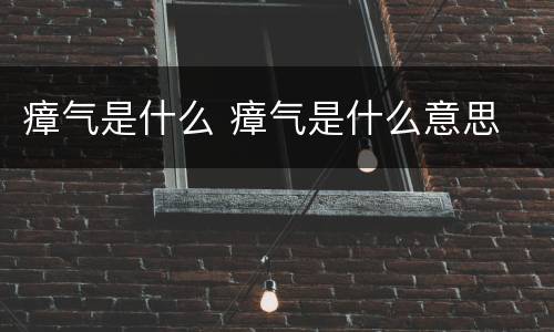 瘴气是什么 瘴气是什么意思