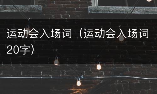 运动会入场词（运动会入场词20字）
