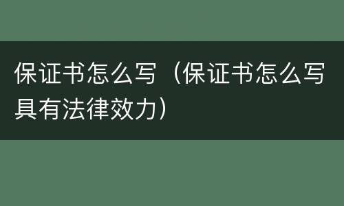 保证书怎么写（保证书怎么写具有法律效力）
