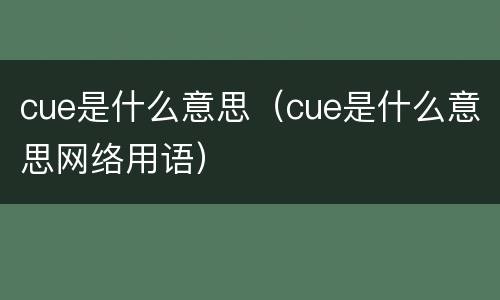 cue是什么意思（cue是什么意思网络用语）