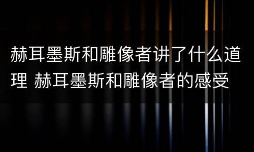 赫耳墨斯和雕像者讲了什么道理 赫耳墨斯和雕像者的感受