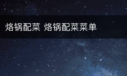 烙锅配菜 烙锅配菜菜单