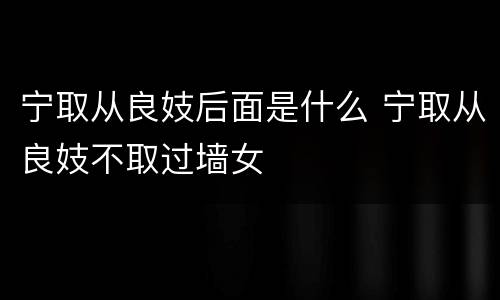 宁取从良妓后面是什么 宁取从良妓不取过墙女