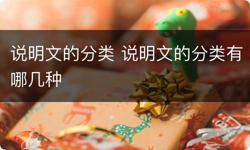 说明文的分类 说明文的分类有哪几种
